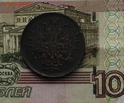 5 коп 1866г - IMG_2250.JPG