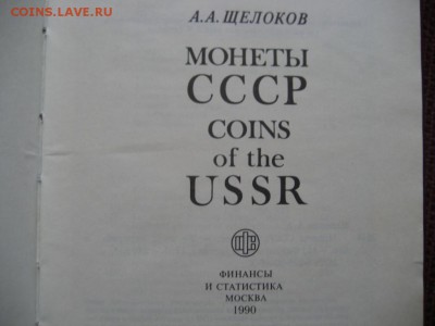 Книга. Щелоков А.А. Монеты СССР. 1990 год. - монеты 1674