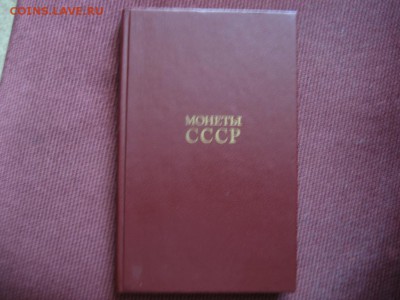 Книга. Щелоков А.А. Монеты СССР. 1990 год. - монеты 1673