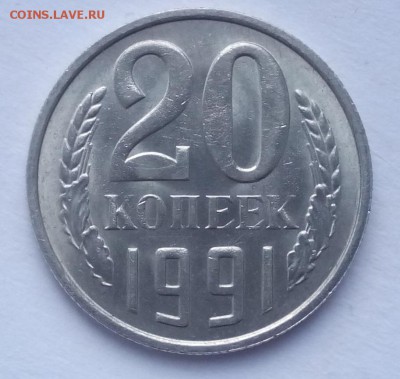 20 копеек 1991г м шт. 3.3 - IMG_20160403_104446