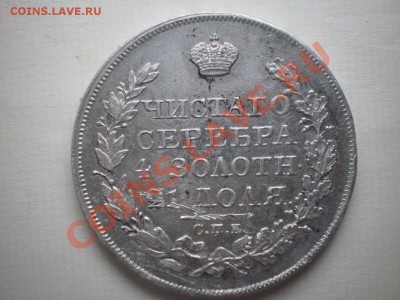 1 рубль 1824г - PA280083.JPG