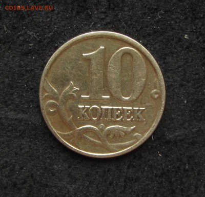 10 копеек 2001 года М   до 6 Апреля. - IMG_6123.JPG