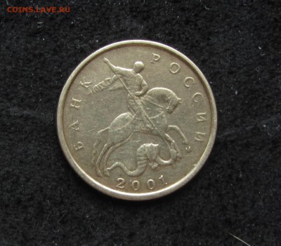 10 копеек 2001 года М   до 6 Апреля. - IMG_6133.JPG