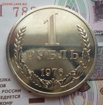 1 Рубль 1976 года. наборный. до 08.04.2016 г.  22-00 мск - 1.76a