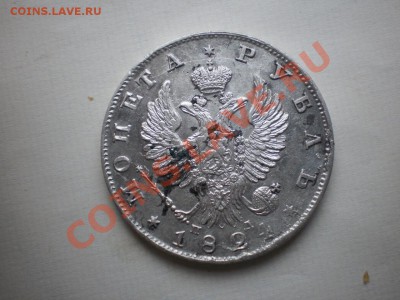 1 рубль 1824г - PA280085.JPG