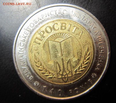 Укранина 5 гривен Просвита -140-летие Всеукраинского обществ - IMG_0023