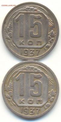 15 копеек 1937 года - сканирование0007