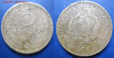 5 коп. 1927г уставшая до 10.04.2016 - IMG_0646-11