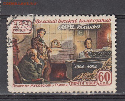 СССР 1954 Глинка - 223