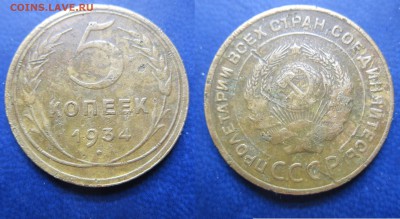 5 коп 1934г до 10.04.2016 - IMG_0644-1