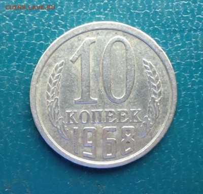 10 копеек 1968 год. - DSC08592.JPG