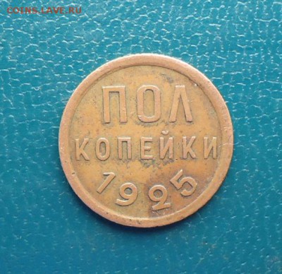 Пол копейки 1925 год. - DSC08589.JPG