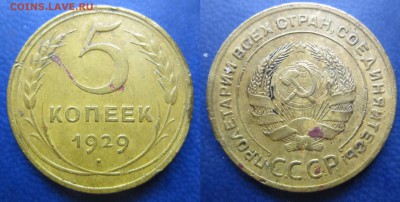 5 коп 1929 до 10.04.2016 - IMG_0638-1