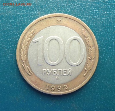 100 рублей 1992 год. (ммд) - DSC08598.JPG
