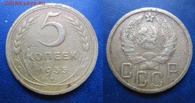 5 коп 1935 новый тип до 10.04.2016 - IMG_0634-1
