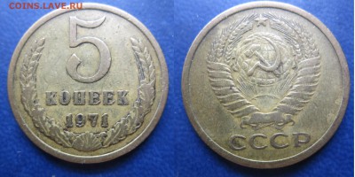 5 коп 1971 до 10.04.2016 - IMG_0642-1