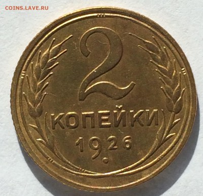 2 копейки 1926 отличная на оценку - 1.JPG