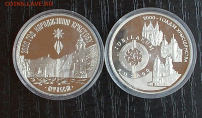 Беларусь. Монеты 2000 лет Христианству. Фикс. - IMGP1973.JPG