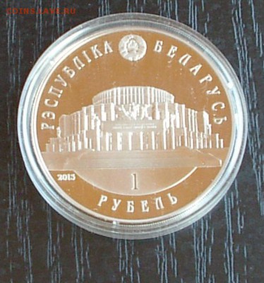 Беларусь. Монета Белорусский балет. Фикс. - IMGP1982.JPG