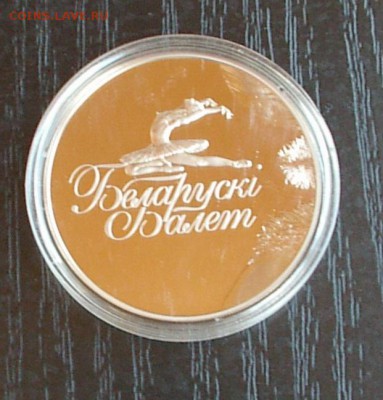 Беларусь. Монета Белорусский балет. Фикс. - IMGP1979.JPG