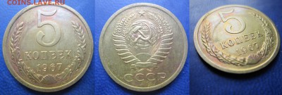 5 коп 1967 АЦ до 10.04.2016 - IMG_0626-11