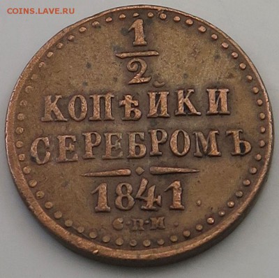 2 коп.сер. 1841 СПМ до 05.04.2016, 22:щщ - 1.2-1841-1