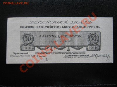 50 копеек 1919 г. Юденич. - Изображение 5945