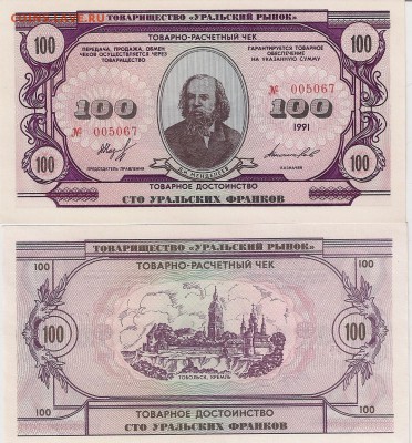Уральские франки 1,10,20,50,100 UNC-aUNC. ФИКС. - Франки 100