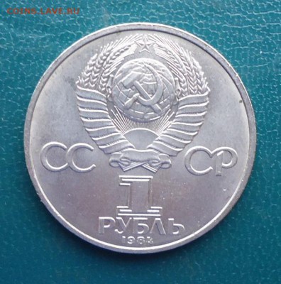 1 рубль Менделеев 1984 год. - DSC08611.JPG