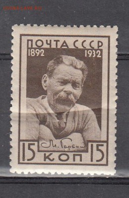 СССР 1932 М Горький - 360