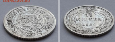 15 копеек 1921. - 15к. 1921  2