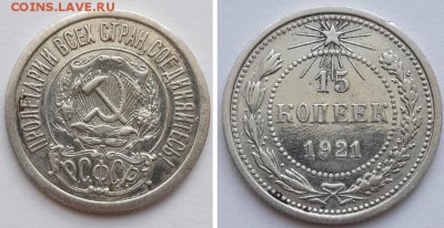 15 копеек 1921. - 15к. 1921  1