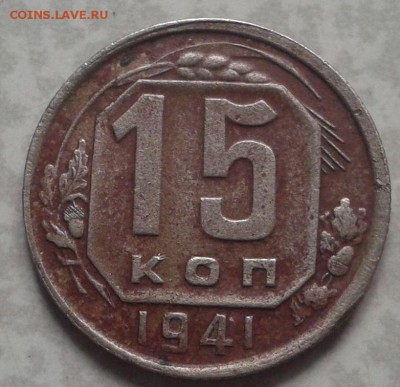 15 копеек 1941 год - 2016-04-03 14.02.57