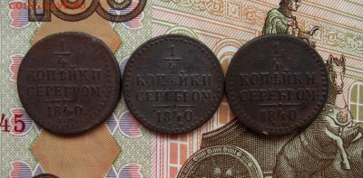 4 коп.серебром 1840 г. ЕМ(3шт.) до 07.04.2016 г. 22:00 МСК - IMG_8116.JPG