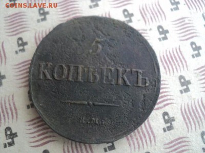 5 копеек 1837 ем кт   окончание 05.04.16   23-00 мск - DSC01167[1].JPG