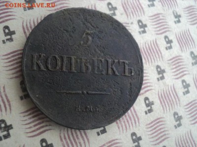 5 копеек 1837 ем кт   окончание 05.04.16   23-00 мск - DSC01168[1].JPG