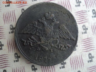 5 копеек 1837 ем кт   окончание 05.04.16   23-00 мск - DSC01170[1].JPG