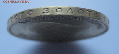 10 рублей 1911 ЭБ Золото - IMG_7346.JPG