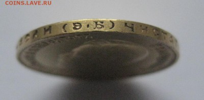 10 рублей 1911 ЭБ Золото - IMG_7374.JPG