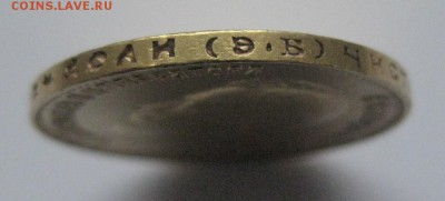 10 рублей 1911 ЭБ Золото - IMG_7373.JPG