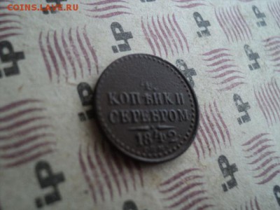 4 копейк 1842 спм кабинетная  ок.05.04.16  23-00 мск - DSC01181[1].JPG