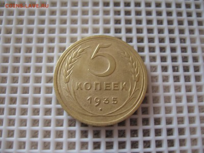 5 коп.1935 (Н) 09.04.16г.  22.00.Мск. - IMG_5525.JPG