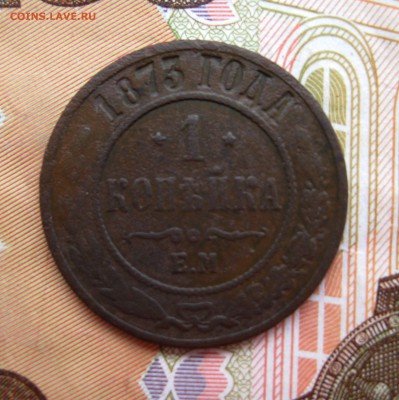 1 копейка 1873 г. ЕМ (нечастая) до 07.04.2016 г. 22:00 МСК - IMG_8129.JPG