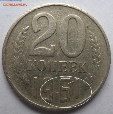 20 коп. 1961г. 1 рубль год?? - DSCN0814.JPG