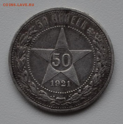 50 копеек 1921(АГ)-хороший-с 200р--до 8.04.16 - DSC_1609.JPG