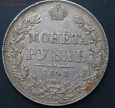 1 рубль 1842 года АЧ до 09.04.2016 - DSC_0120.JPG