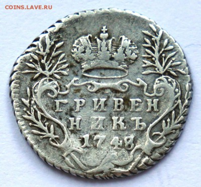 Гривенник 1748г. До 05.04.16 в 22:10 - С 200р! - 1848-2_