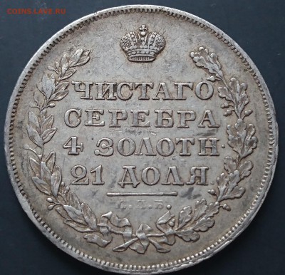 рубль 1829 года до 09.04.16 - DSC_0097.JPG