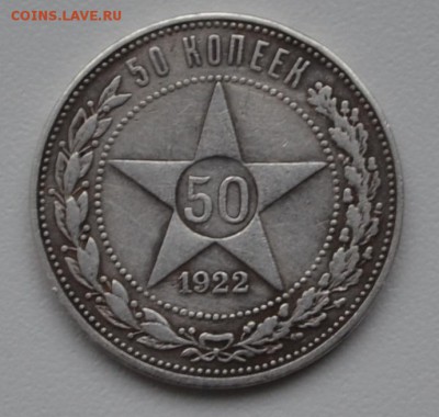 50 копеек 1922(ПЛ)--хорошие--с 200р---до 8.04.16 - DSC_1612.JPG