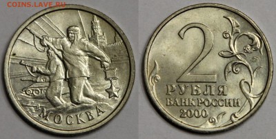 2 рубля 2000 Москва UNC до 07.04 с номинала - IMG_7631.JPG